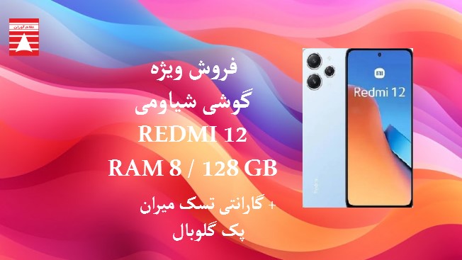 گوشی موبایل شیائومی مدل Redmi 12 دو سیم کارت ظرفیت 128 گیگابایت و رم 8 گیگابایت - گلوبال