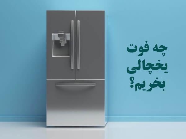 چه فوت یخچالی!