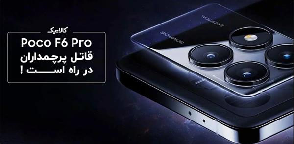اخبار گوشی پوکو F6 پرو، شمارش معکوس برای رونمایی!