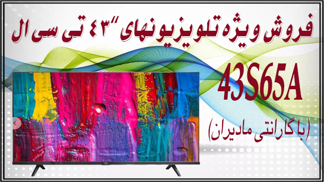 تلویزیون ال ای دی هوشمند تی سی ال مدل 43S65A سایز 43 اینچ