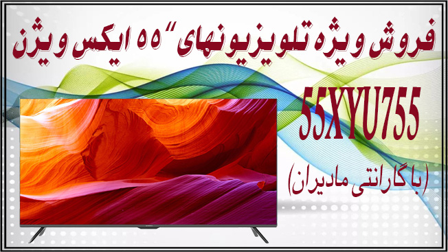 تلویزیون ال ای دی هوشمند ایکس ویژن مدل 55XYU755 سایز 55 اینچ