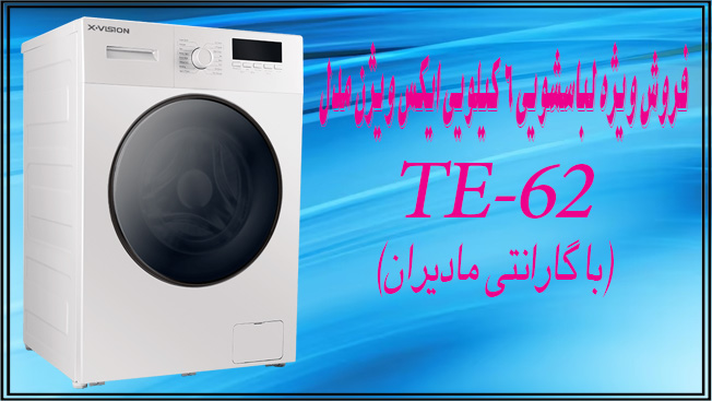 ماشین لباسشویی ایکس ویژن مدل TE62-AW/AS ظرفیت 6 کیلوگرم