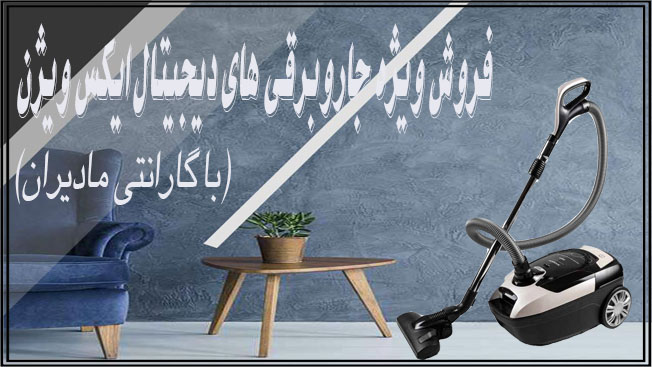 جاروبرقی دیجیتال ایکس ویژن مدل vc 5030D