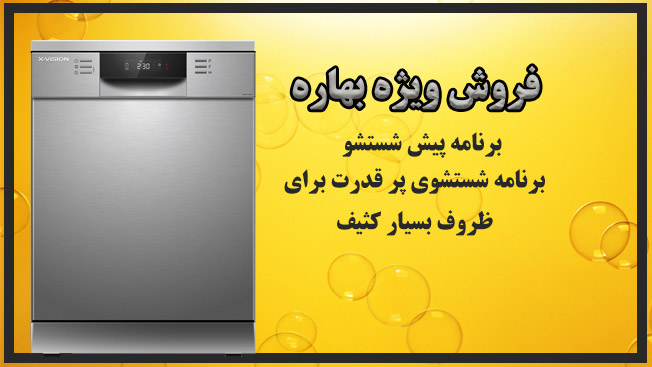ماشین ظرفشویی ایکس ویژن مدل M140