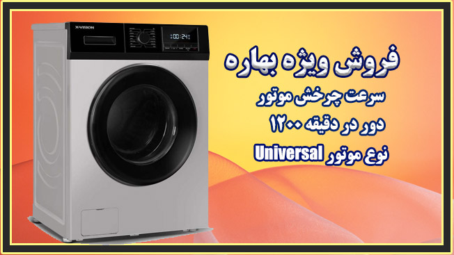 ماشین لباسشویی ایکس ویژن مدل TG72-BW/BS ظرفیت 7 کیلوگرم
