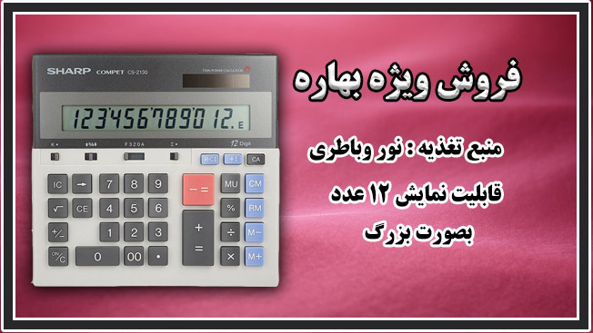ماشین حساب شارپ مدل CS-2130