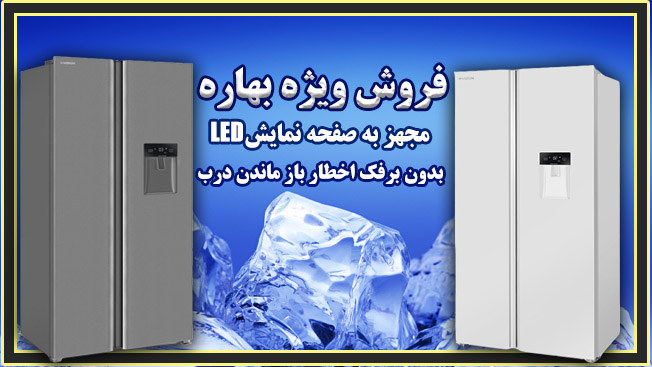 یخچال و فریزر ساید بای ساید ایکس ویژن مدل TS551-AWD/ASD